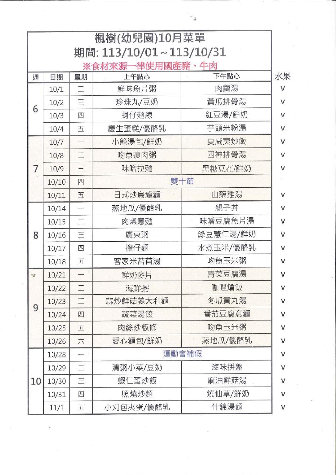 113年10月點心表，開新視窗